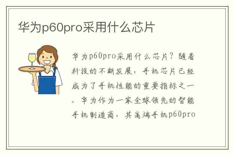 华为p60pro采用什么芯片